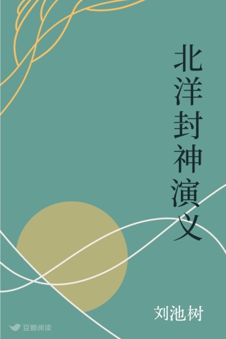 北洋封神演义