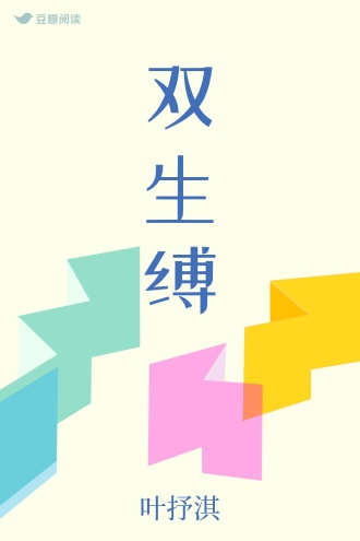双生缚