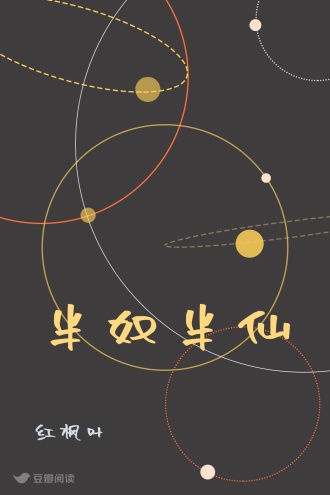 半奴半仙