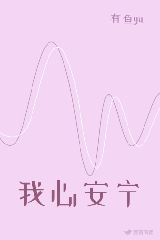 我心安宁