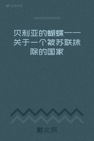 贝利亚的蝴蝶——关于一个被苏联抹除的国家