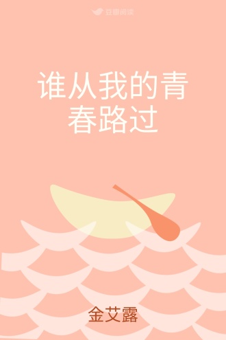 谁从我的青春路过