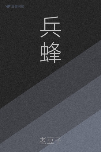 兵蜂