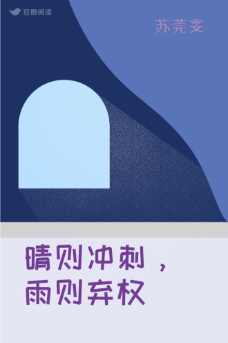 晴则冲刺，雨则弃权