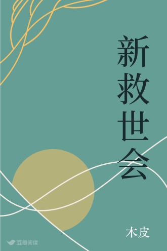 新救世会