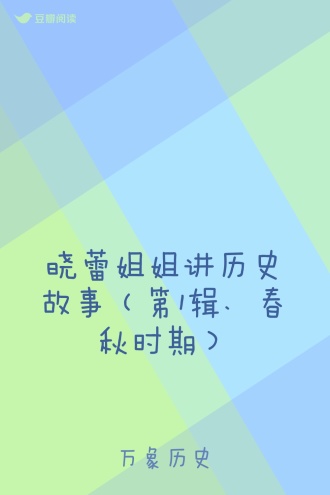 晓蕾姐姐讲历史故事（第1辑、春秋时期）