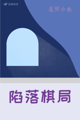 陷落棋局