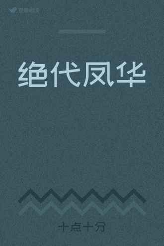 绝代凤华