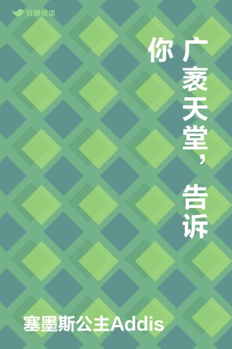 广袤天堂，告诉你