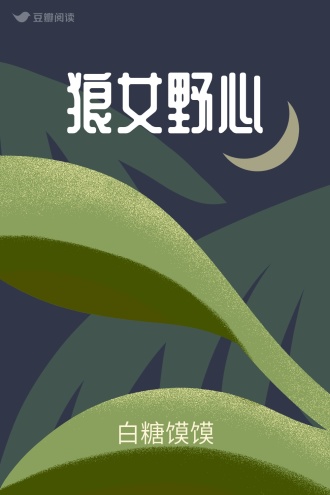狼女野心