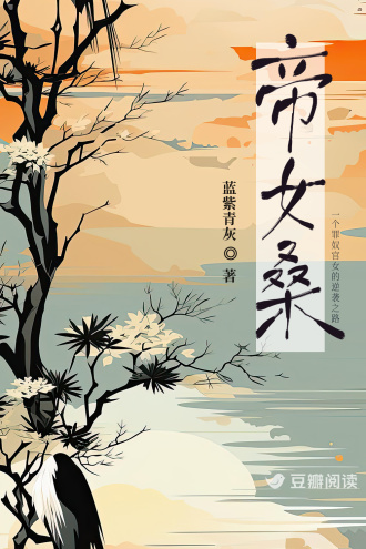帝女桑