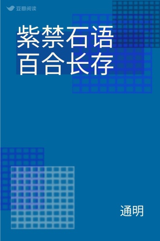 紫禁石语 百合长存
