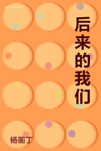后来的我们