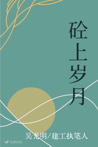 砼上岁月