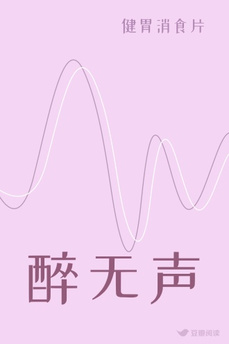 醉无声