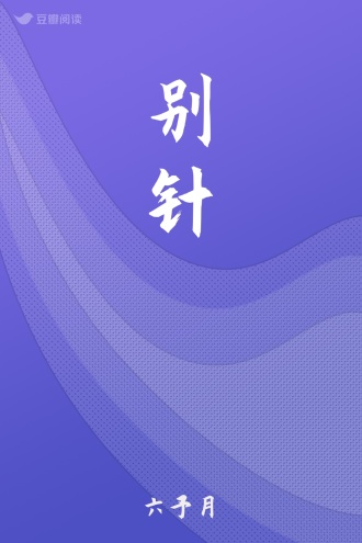 别针