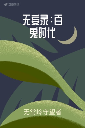 无妄录:百鬼时代