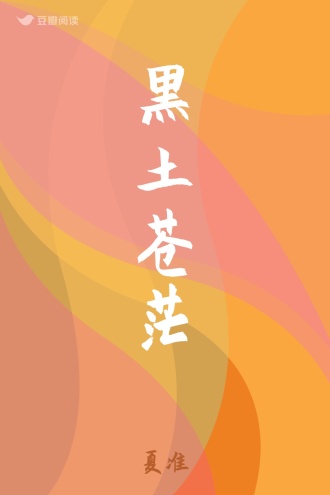 黑土苍茫