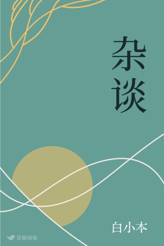 杂谈
