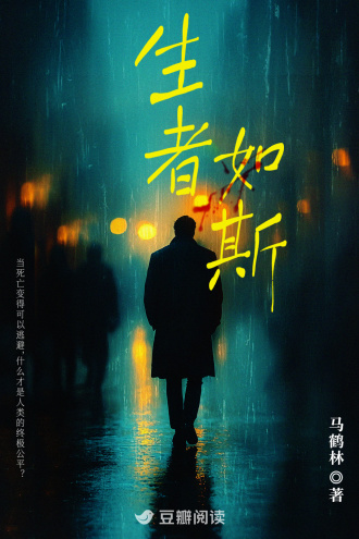 生者如斯