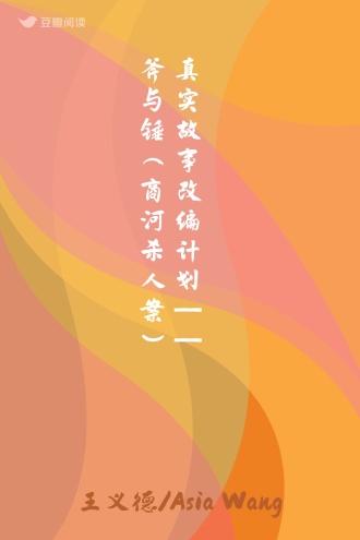 真实故事改编计划——斧与锤（商河杀人案）