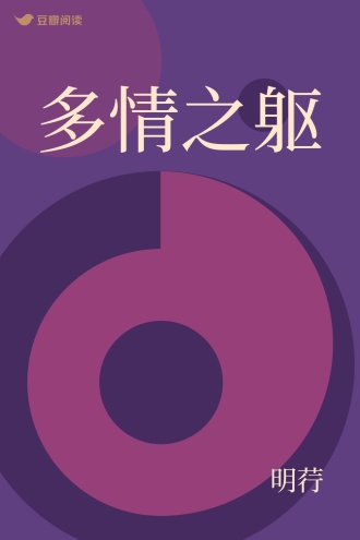 多情之躯
