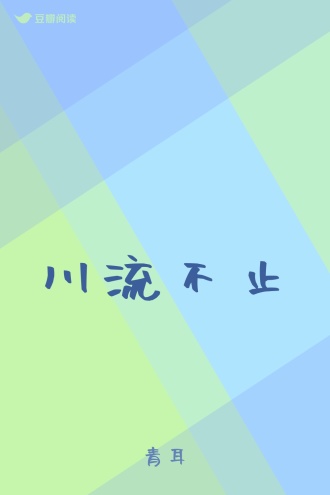 川流不止