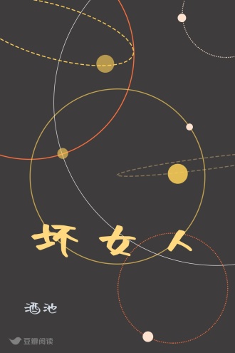 坏女人