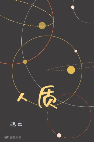 人质