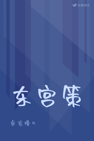 东宫策