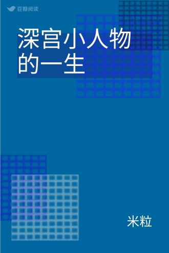 深宫小人物的一生