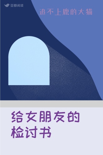 给女朋友的检讨书