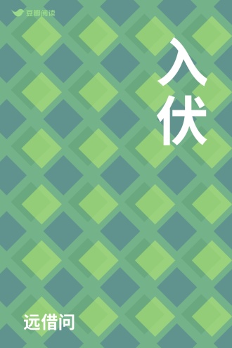 入伏