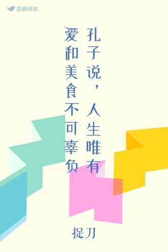 孔子说，人生唯有爱和美食不可辜负