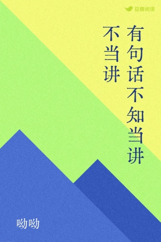 有句话不知当讲不当讲