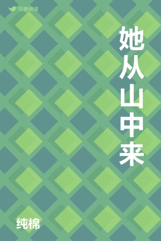 她从山中来