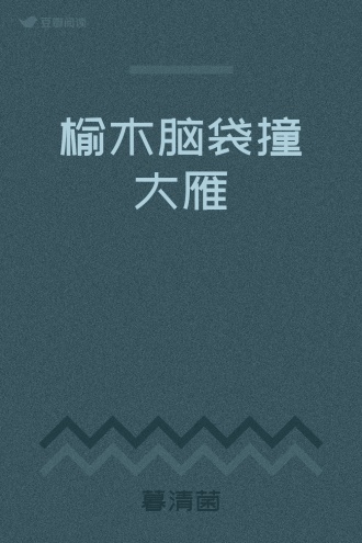 榆木脑袋撞大雁