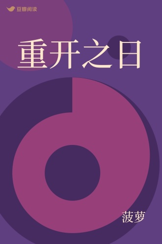 重开之日