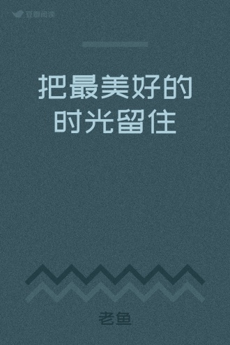 把最美好的时光留住