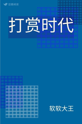 打赏时代