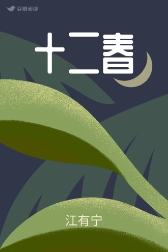 十二春
