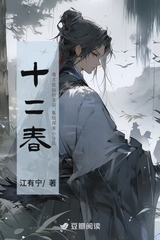 十二春