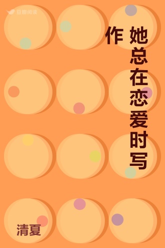 她总在恋爱时写作