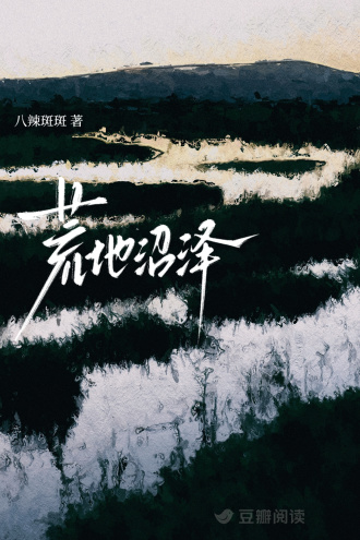 荒地沼泽