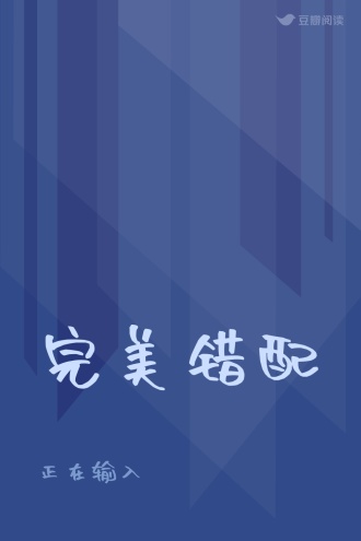 完美错配