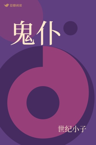 鬼仆