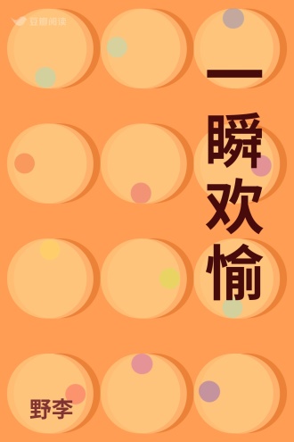 一瞬欢愉