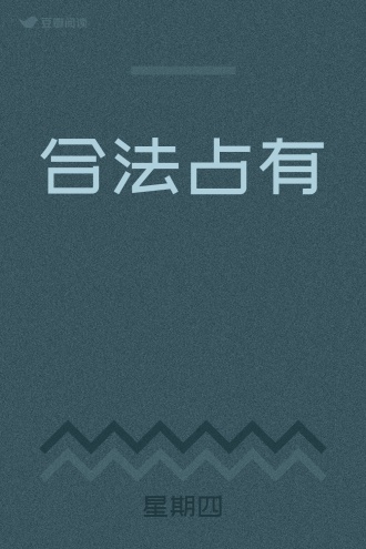 合法占有