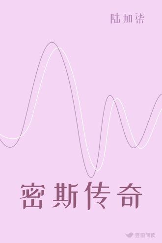 密斯传奇
