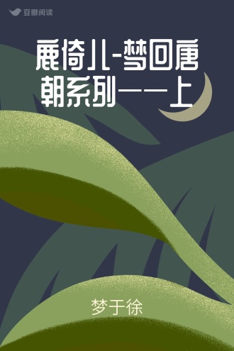 鹿倚儿-梦回唐朝系列——上